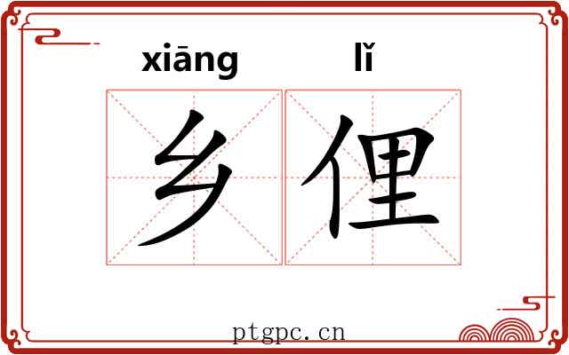 乡俚