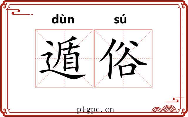 遁俗