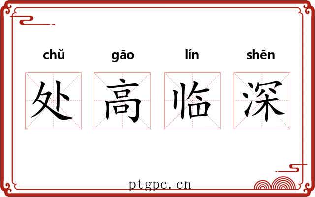 处高临深 处高临深