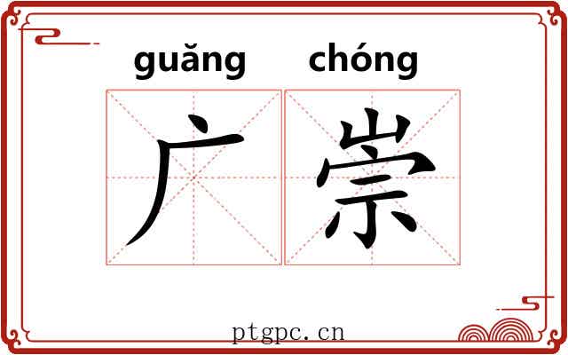 广崇