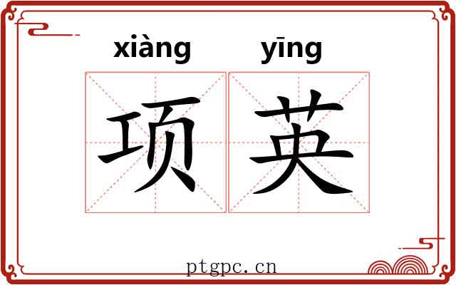 项英