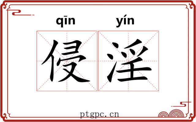 侵淫