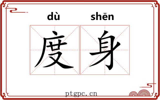 度身 度身