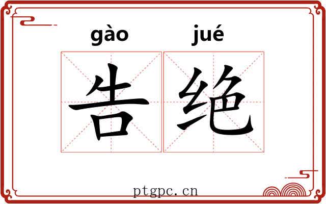 告绝 告绝