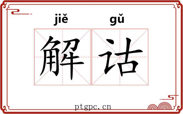 解诂 解诂