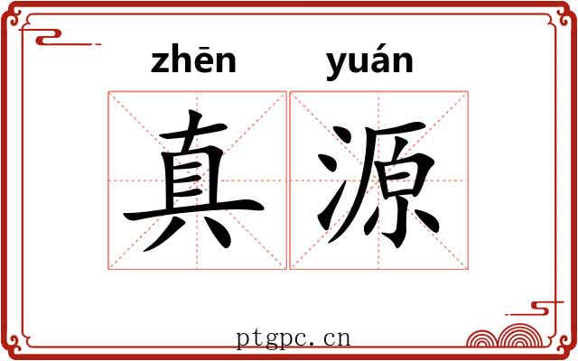 真源