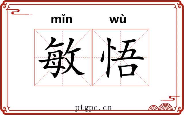 敏悟 敏悟