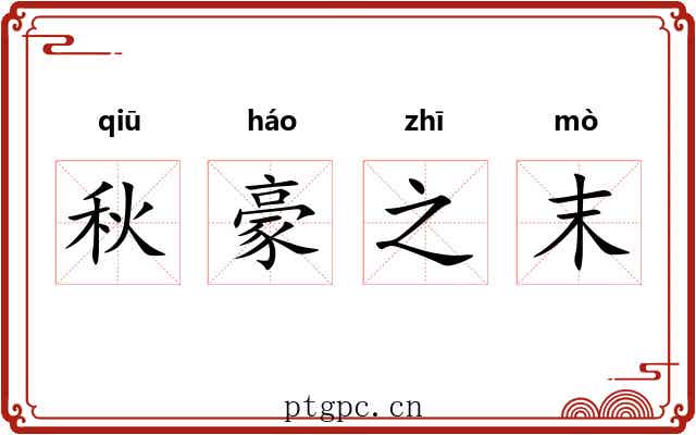 秋豪之末