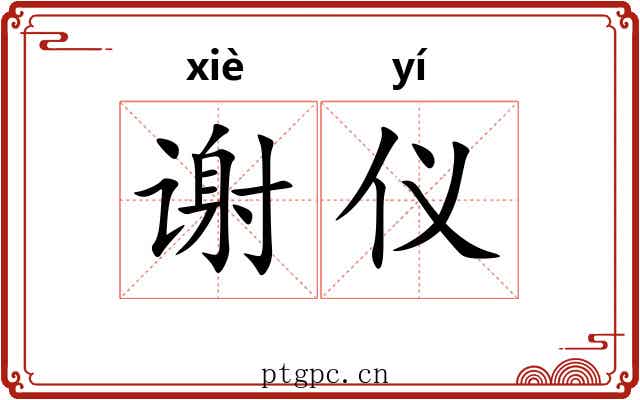 谢仪 谢仪