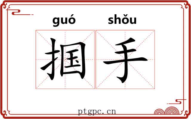掴手