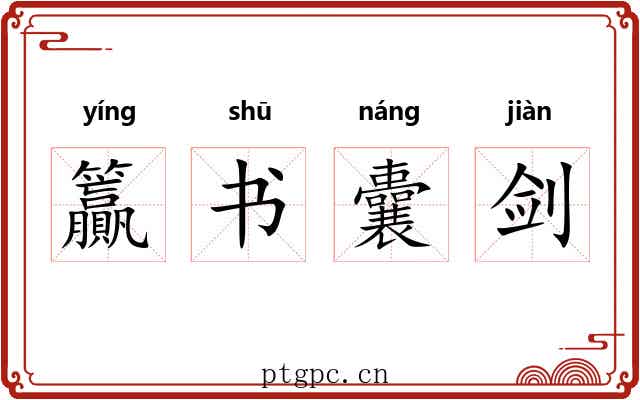 籯书囊剑 籯书囊剑