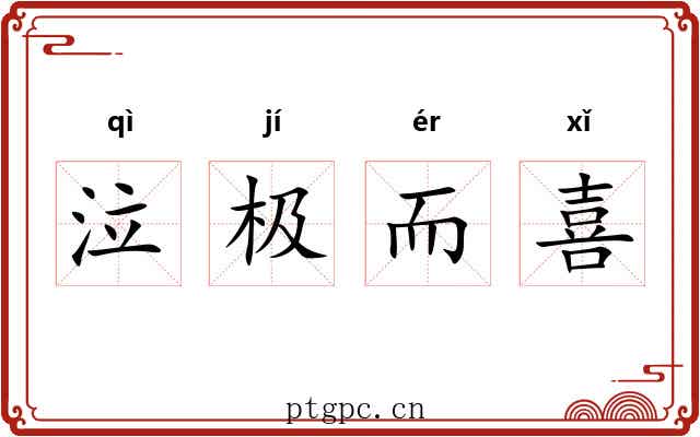 泣极而喜 泣极而喜