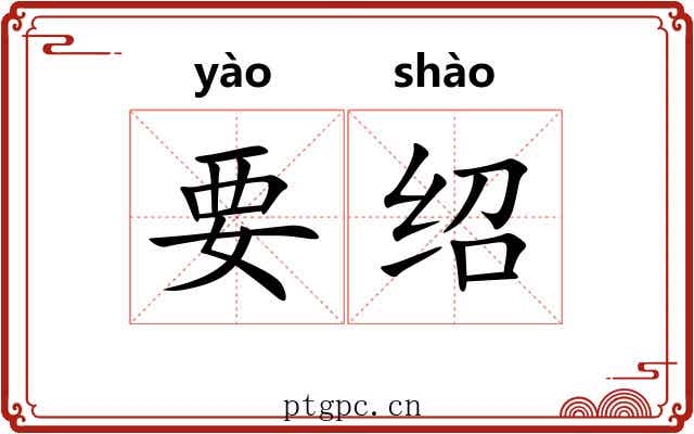 要绍
