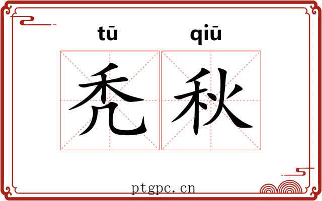 秃秋