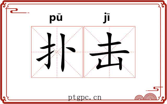 扑击