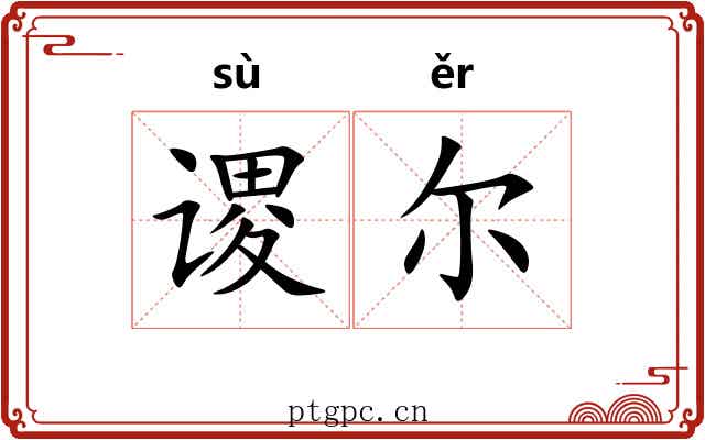 谡尔
