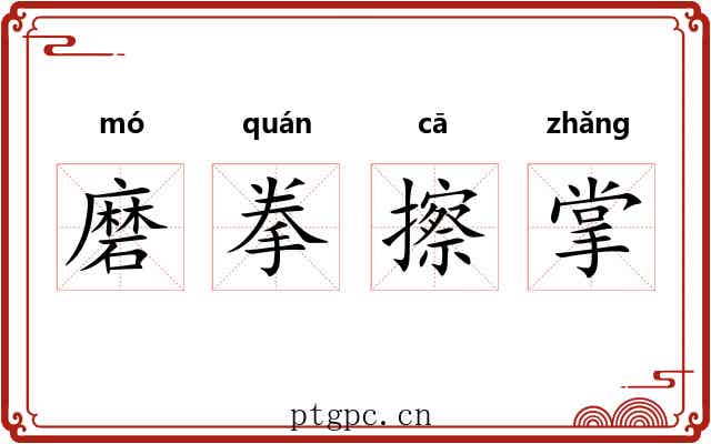 磨拳擦掌 磨拳擦掌