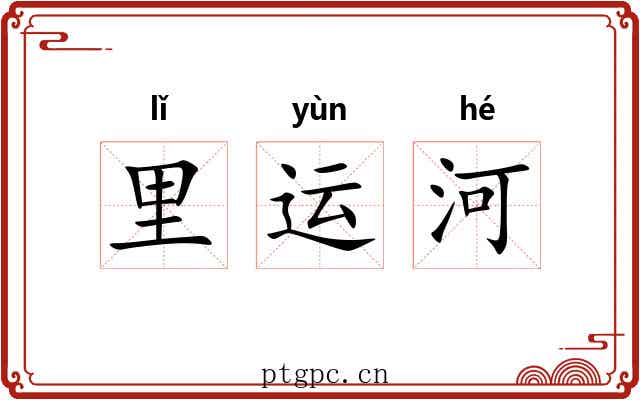 里运河 里运河