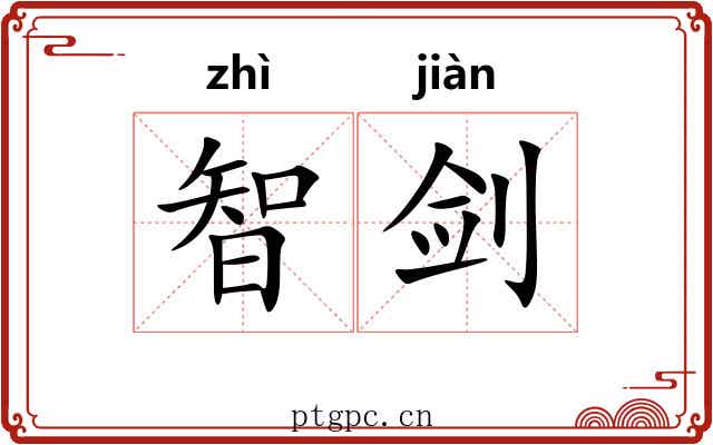 智剑