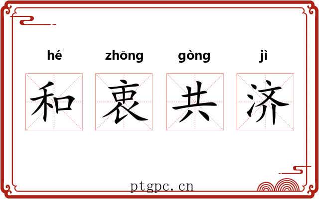 和衷共济 和衷共济