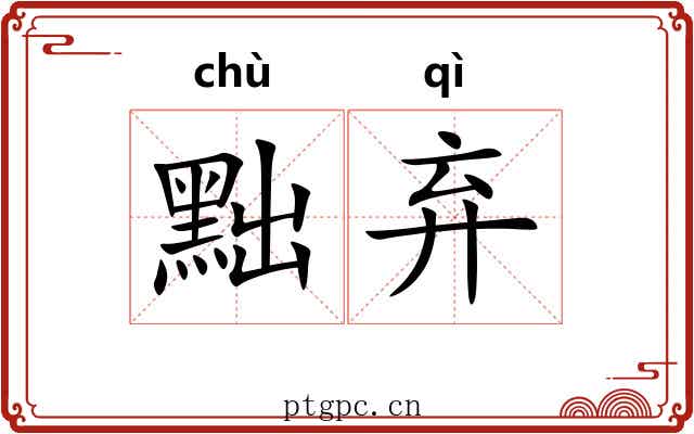 黜弃