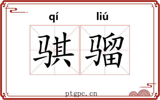 骐骝