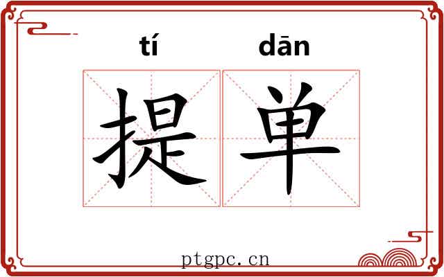 提单 提单