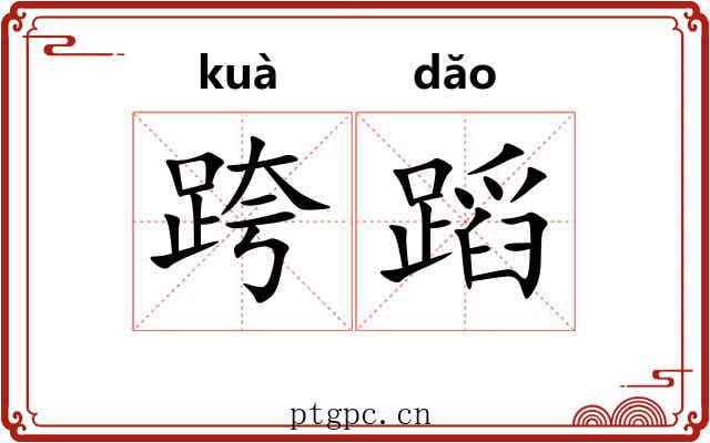 跨蹈