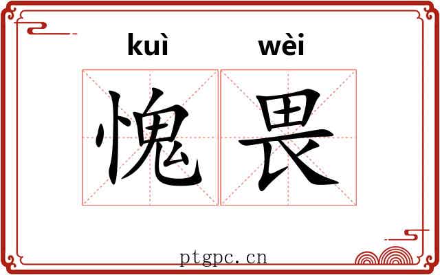 愧畏