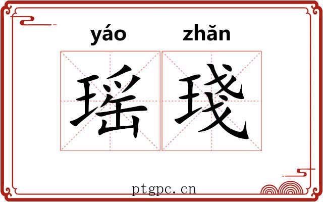 瑶琖