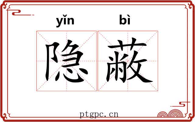 隐蔽