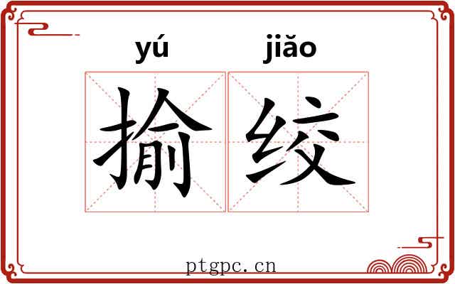 揄绞