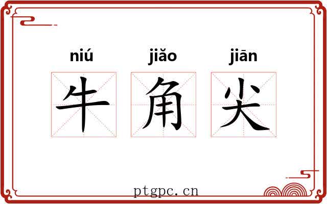 牛角尖 牛角尖