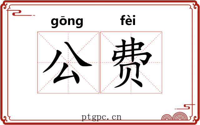 公费 公费