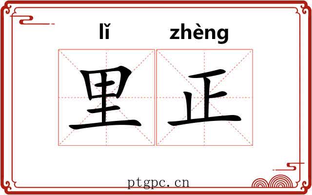 里正 里正
