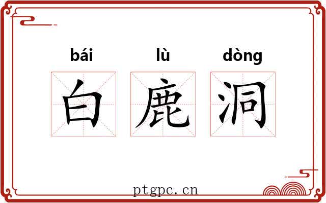 白鹿洞 白鹿洞