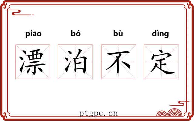 漂泊不定