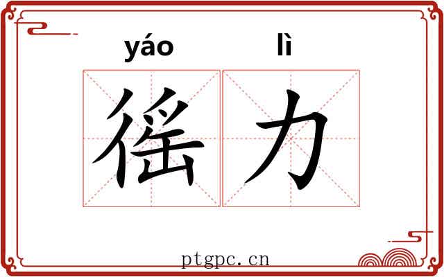 徭力