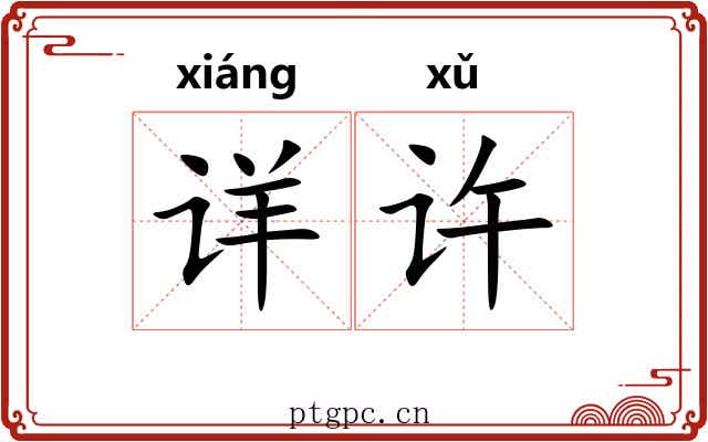 详许 详许