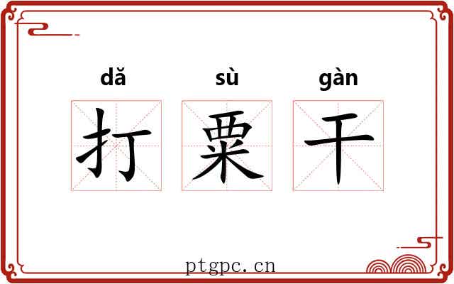 打粟干 打粟干