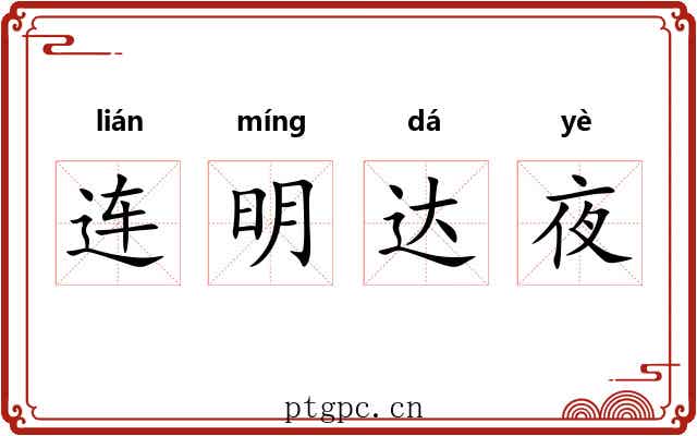 连明达夜 连明达夜