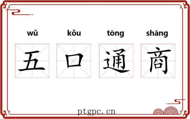 五口通商 五口通商