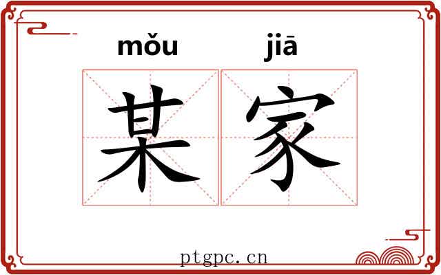 某家 某家