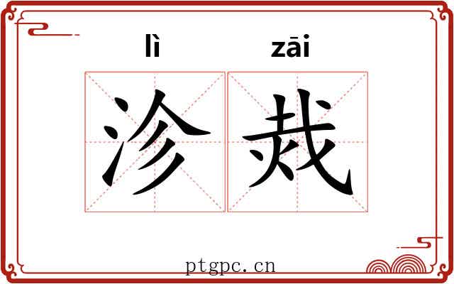 沴烖