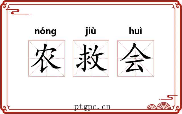 农救会 农救会