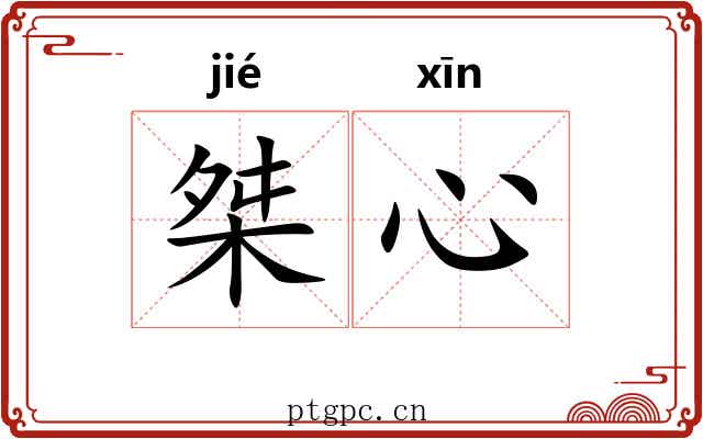 桀心