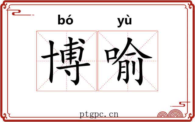 博喻