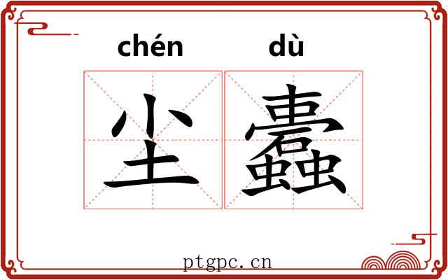 尘蠹