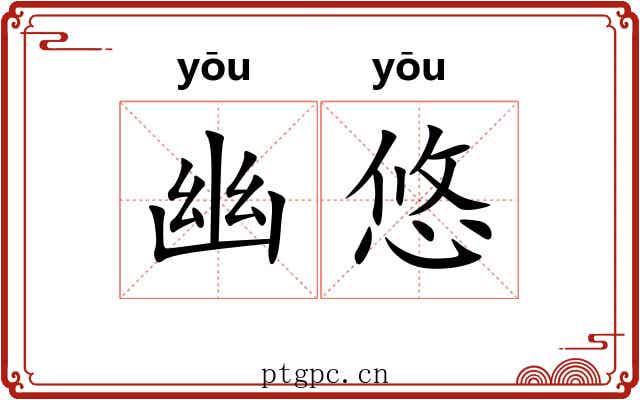幽悠 幽悠