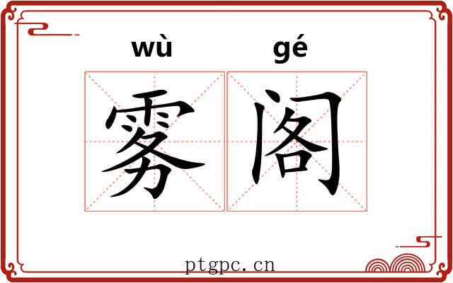 雾阁